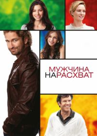 Мужчина нарасхват (2012) Playing for Keeps