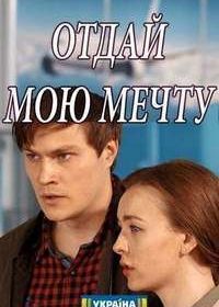 Отдай мою мечту (2018)