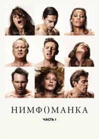 Нимфоманка: Часть 1 (2013) Nymphomaniac: Vol. I