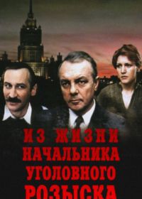 Из жизни начальника уголовного розыска (1983)