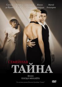 Семейная тайна (2007) Un secret