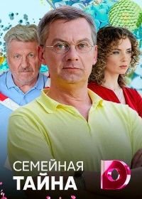 Семейная тайна (2018)