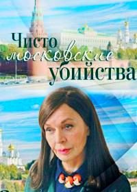 Чисто московские убийства (2017)