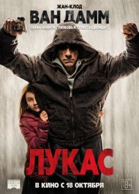 Лукас (2018) Lukas