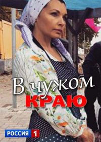 В чужом краю (2018)