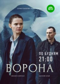 Ворона (2018)