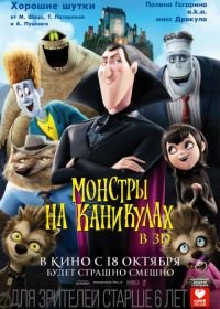 Монстры на каникулах (2012) Hotel Transylvania