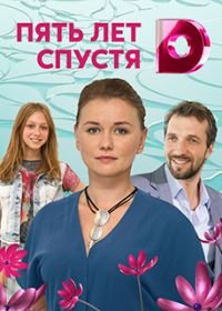 Пять лет спустя (2018)