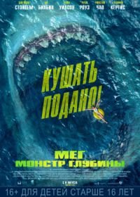 Мег: Монстр глубины (2018) The Meg