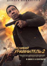 Великий уравнитель 2 (2018) The Equalizer 2