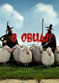 О овцы! (2012) Oh Sheep!