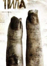 Пила 2 (2005) Saw II