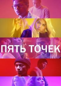 Пять точек (2018) Five Points