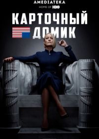 Карточный домик (2013) House of Cards