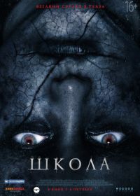 Школа (2018) The School