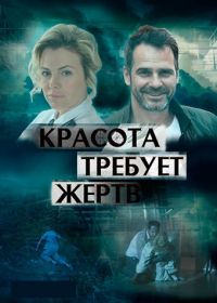 Красота требует жертв (2018)