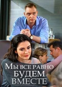 Мы всё равно будем вместе (2018)