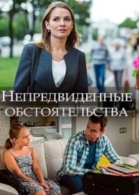 Непредвиденные обстоятельства (2018)