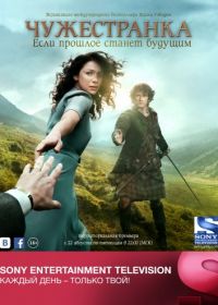 Чужестранка (2014) Outlander