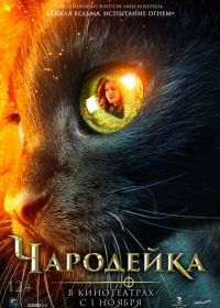 Чародейка (2018) Vildheks