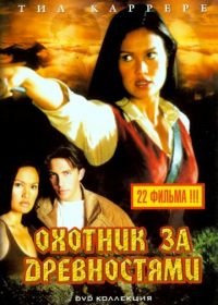 Охотники за древностями (1999) Relic Hunter