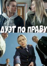 Дуэт по праву (2018)