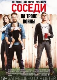 Соседи. На тропе войны (2014) Neighbors