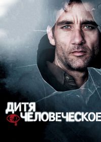 Дитя человеческое (2006) Children of Men