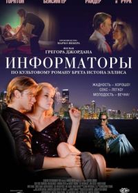 Информаторы (2008) The Informers