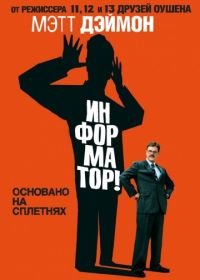 Информатор! (2009) The Informant!