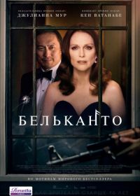 Бельканто (2018) Bel Canto