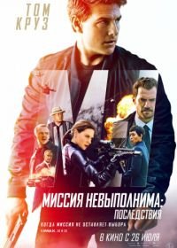 Миссия невыполнима: Последствия (2018) Mission: Impossible - Fallout