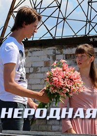 Неродная (2012)