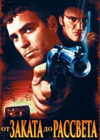 От заката до рассвета (1995) From Dusk Till Dawn