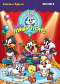 Бэби Луни Тюнз (2002) Baby Looney Tunes