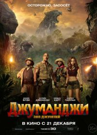 Джуманджи: Зов джунглей (2017) Jumanji: Welcome to the Jungle