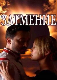 Затмение (2018)