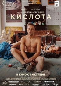 Кислота (2018)