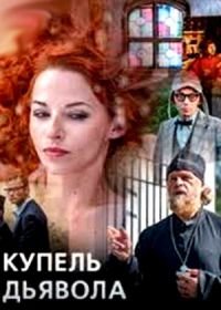 Купель дьявола (2018)