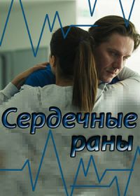 Сердечные раны (2018)