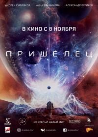 Пришелец (2018)