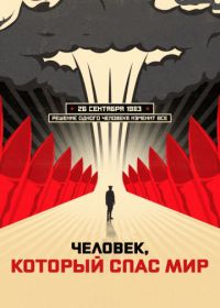 Человек, который спас мир (2014) The Man Who Saved the World