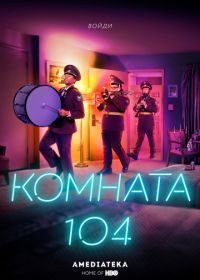 Комната 104 (2017) Room 104