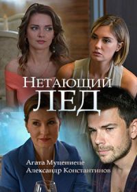 Нетающий лед (2018)