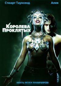 Королева проклятых (2002) Queen of the Damned