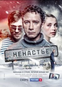 Ненастье (2018)