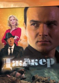 Джокер (2010)