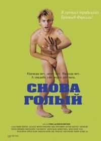 Снова голый (2000) Naken