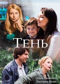 Тень (2018)