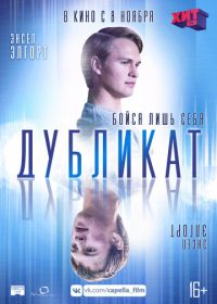 Дубликат (2018) Jonathan